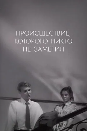 Происшествие, которого никто не заметил (фильм, 1967)