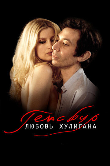 Фильм Генсбур. Любовь хулигана (2010) смотреть онлайн