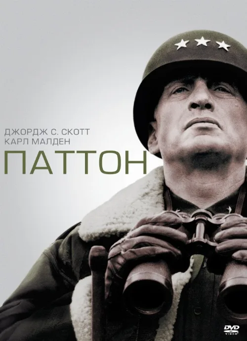 Паттон (фильм, 1970) Паттон (фильм, 1970)