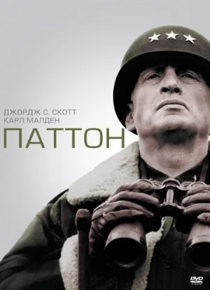 Паттон (фильм, 1970) Паттон (фильм, 1970)