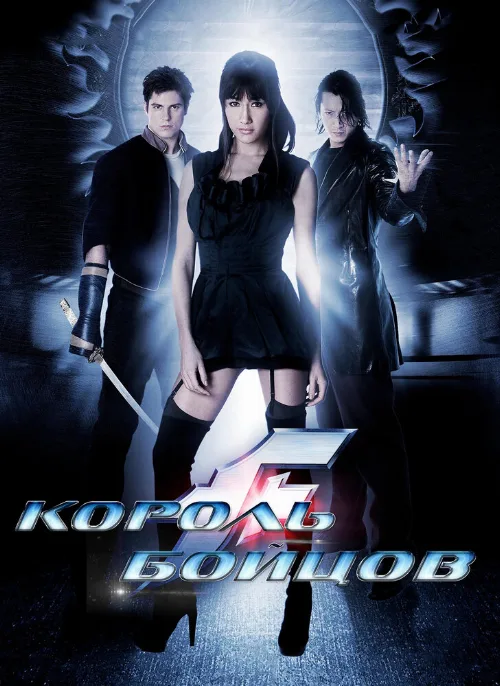 Король бойцов (фильм, 2009)