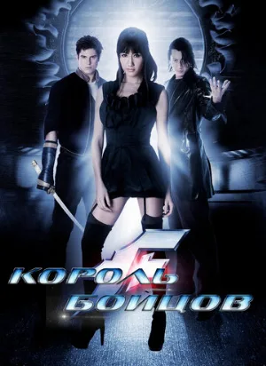 Король бойцов (фильм, 2009)