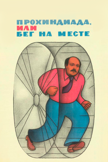 Прохиндиада, или Бег на месте (фильм, 1984) Прохиндиада, или Бег на месте (фильм, 1984)