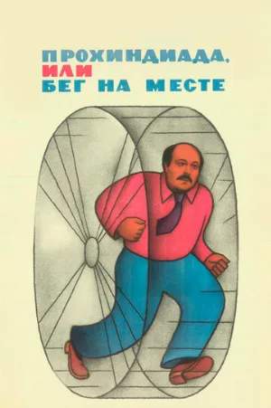 Прохиндиада, или Бег на месте (фильм, 1984)