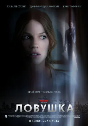 Ловушка (фильм, 2011)