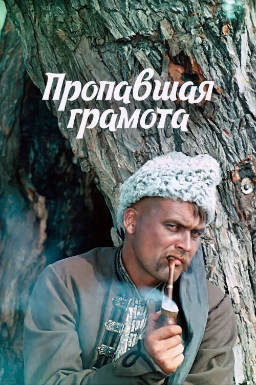 Пропавшая грамота (фильм, 1972) Пропавшая грамота (фильм, 1972)