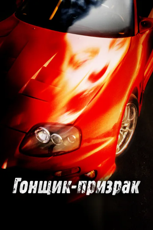Гонщик-призрак (фильм, 2009)