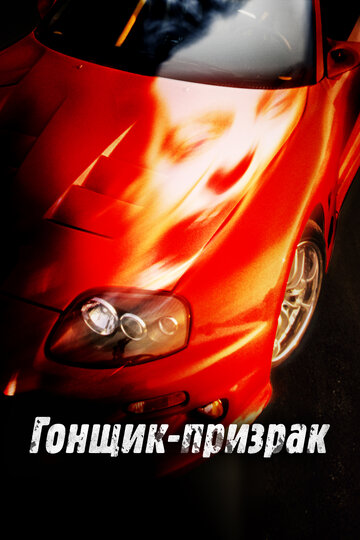 Гонщик-призрак (фильм, 2009) Гонщик-призрак (фильм, 2009)