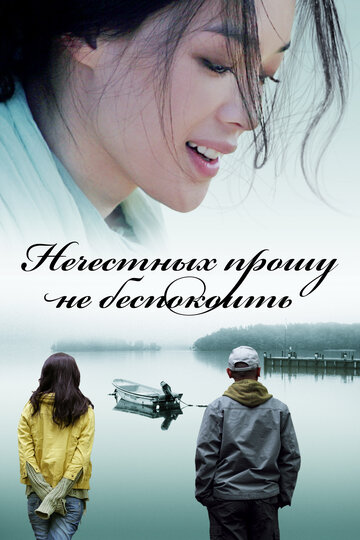 Нечестных прошу не беспокоить (фильм, 2008) Нечестных прошу не беспокоить (фильм, 2008)