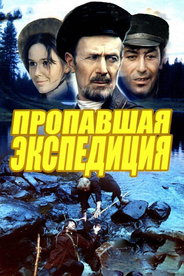 Пропавшая экспедиция (фильм, 1975) Пропавшая экспедиция (фильм, 1975)