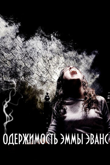 Фильм Одержимость Эммы Эванс (2010) смотреть онлайн