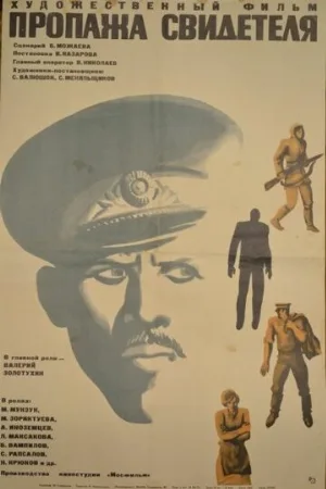 Пропажа свидетеля (фильм, 1971)