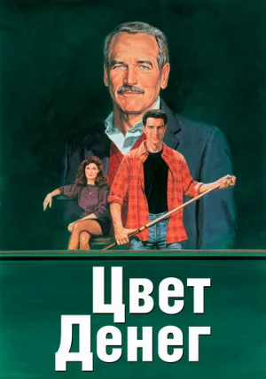 Цвет денег (фильм, 1986) Цвет денег (фильм, 1986)