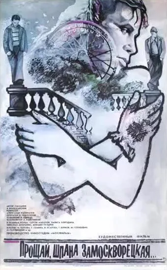 Прощай, шпана замоскворецкая... (фильм, 1987) Прощай, шпана замоскворецкая... (фильм, 1987)