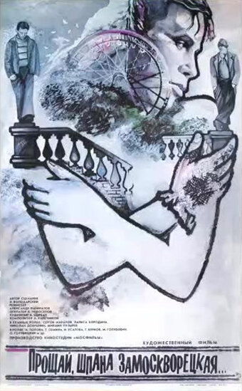 Фильм Прощай, шпана замоскворецкая... (1987) смотреть онлайн