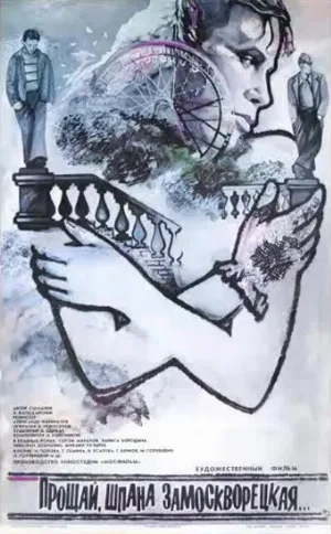 Прощай, шпана замоскворецкая... (фильм, 1987)