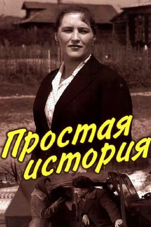 Простая история (фильм, 1960)