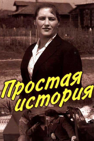 Постер фильма Простая история 1960 года Постер фильма Простая история 1960 года
