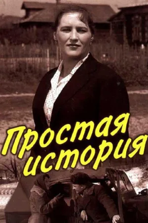 Простая история (фильм, 1960)