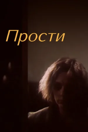 Прости (фильм, 1986)