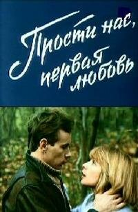 Прости нас, первая любовь (фильм, 1984) Прости нас, первая любовь (фильм, 1984)