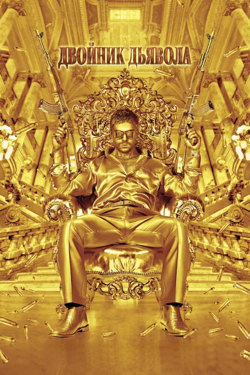 Двойник дьявола (фильм, 2011)