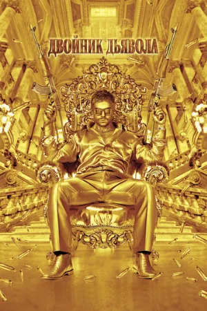 Двойник дьявола (фильм, 2011)