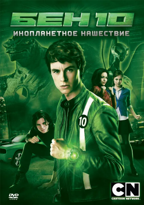Бен 10: Инопланетное нашествие (фильм, 2009) Бен 10: Инопланетное нашествие (фильм, 2009)