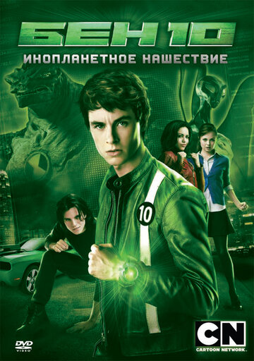 Фильм Бен 10: Инопланетное нашествие (2009) смотреть онлайн