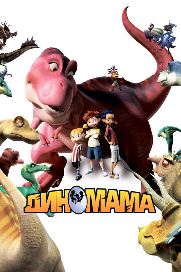 Диномама 3D (мультфильм, 2012) Диномама 3D (мультфильм, 2012)