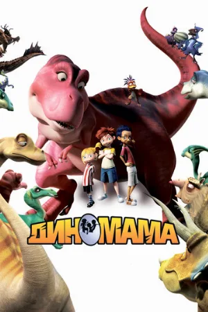 Диномама 3D (мультфильм, 2012)