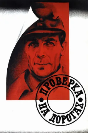 Проверка на дорогах (фильм, 1971)