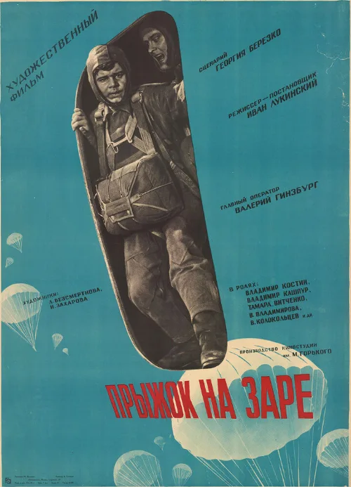 Прыжок на заре (фильм, 1961) Прыжок на заре (фильм, 1961)