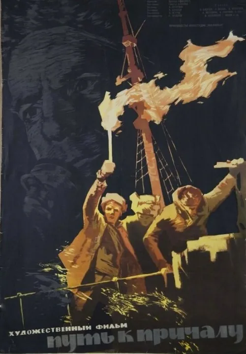 Путь к причалу (фильм, 1962) Путь к причалу (фильм, 1962)