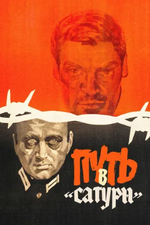 Путь в «Сатурн» (фильм, 1967) Путь в «Сатурн» (фильм, 1967)