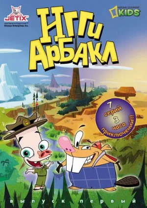 Игги Арбакл (мультфильм, 2007)