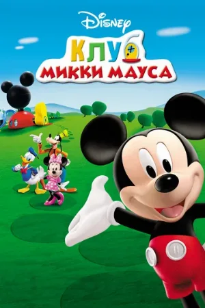 Клуб Микки Мауса (мультфильм, 2006)