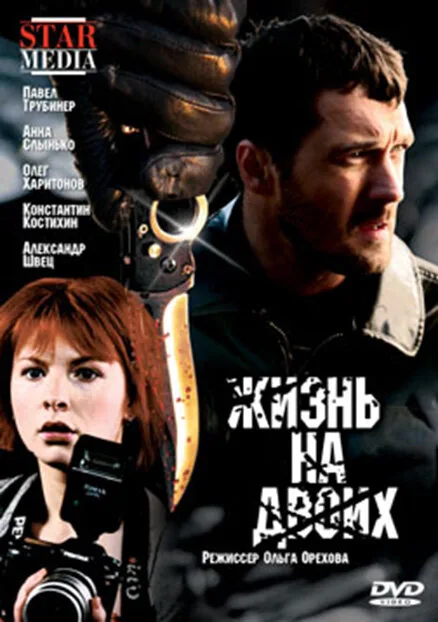 Жизнь на двоих (фильм, 2009) Жизнь на двоих (фильм, 2009)