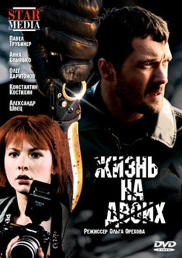 Жизнь на двоих (фильм, 2009) Жизнь на двоих (фильм, 2009)