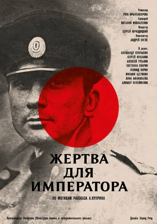 Жертва для императора (фильм, 1991) Жертва для императора (фильм, 1991)