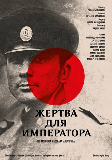 Жертва для императора (фильм, 1991) Жертва для императора (фильм, 1991)
