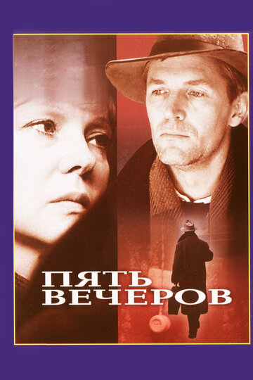 Пять вечеров (фильм, 1978)