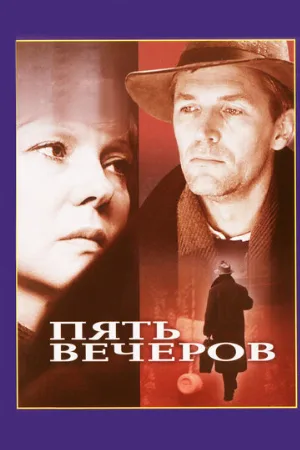 Пять вечеров (фильм, 1978)
