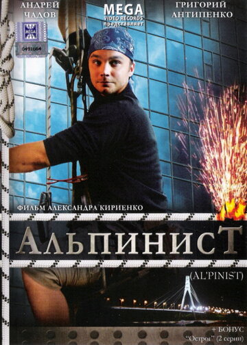 Альпинист (фильм, 2008) Альпинист (фильм, 2008)