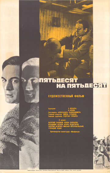 Пятьдесят на пятьдесят (фильм, 1973)