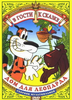 Дом для леопарда (мультфильм, 1979)
