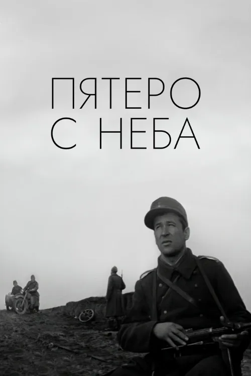 Пятеро с неба (фильм, 1969)