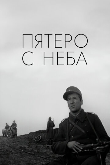 Постер фильма Пятеро с неба 1969 года Постер фильма Пятеро с неба 1969 года