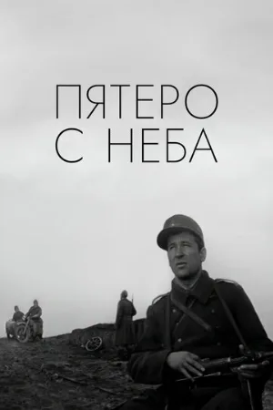 Пятеро с неба (фильм, 1969)