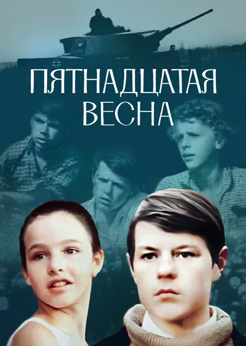 Пятнадцатая весна (фильм, 1972) Пятнадцатая весна (фильм, 1972)